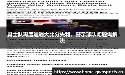 勇士队再度遭遇大比分失利，警示球队问题需解决