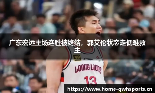广东宏远主场连胜被终结，郭艾伦状态走低难救主