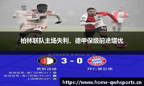 柏林联队主场失利，德甲保级前途堪忧