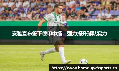 安雅宣布签下德甲中场，强力提升球队实力