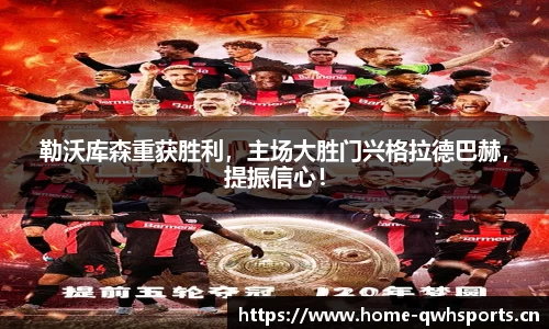 勒沃库森重获胜利，主场大胜门兴格拉德巴赫，提振信心！