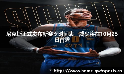 尼克斯正式发布新赛季时间表，威少将在10月25日首秀