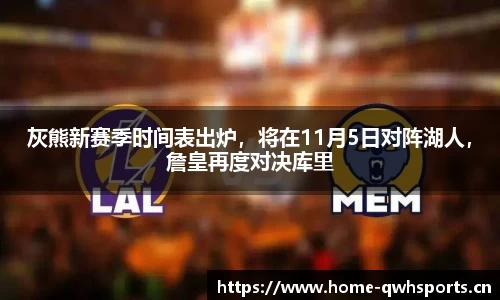 灰熊新赛季时间表出炉，将在11月5日对阵湖人，詹皇再度对决库里