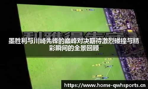 墨胜利与川崎先锋的巅峰对决期待激烈碰撞与精彩瞬间的全景回顾