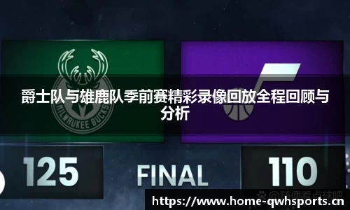爵士队与雄鹿队季前赛精彩录像回放全程回顾与分析