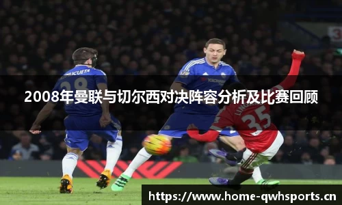 2008年曼联与切尔西对决阵容分析及比赛回顾