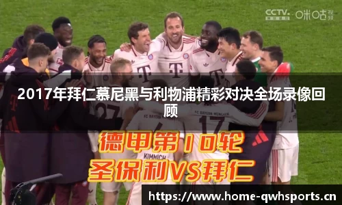 2017年拜仁慕尼黑与利物浦精彩对决全场录像回顾