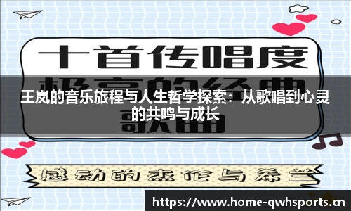 王岚的音乐旅程与人生哲学探索：从歌唱到心灵的共鸣与成长