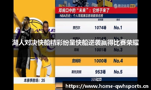 湖人对决快船精彩纷呈快船逆袭赢得比赛荣耀