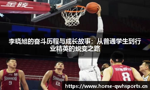 李晓旭的奋斗历程与成长故事：从普通学生到行业精英的蜕变之路