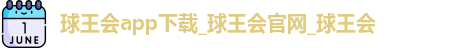 球王会体育